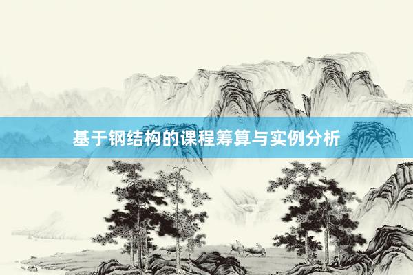 基于钢结构的课程筹算与实例分析