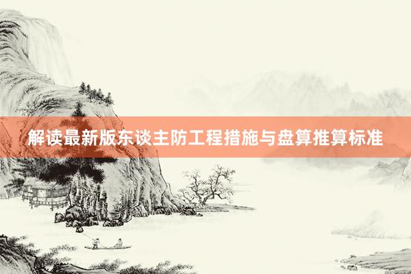 解读最新版东谈主防工程措施与盘算推算标准